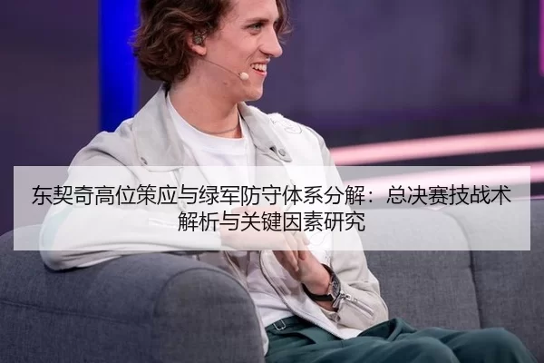 东契奇高位策应与绿军防守体系分解：总决赛技战术解析与关键因素研究