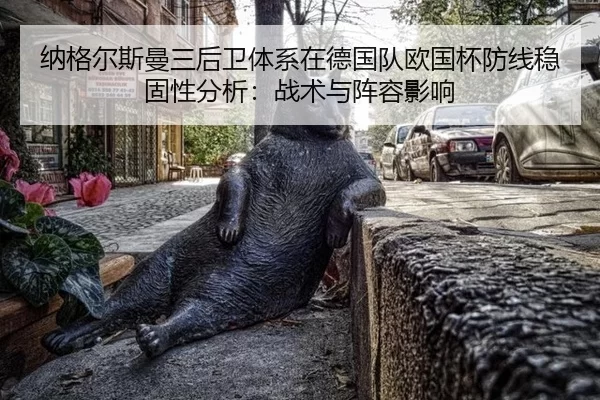 na-ge-er-si-man-san-hou-wei-ti-xi-zai-de-guo-dui-ou-guo-bei-fang-xian-wen-gu-xing-fen-xi-zhan-shu-yu-zhen-rong-ying-2-866.jpg