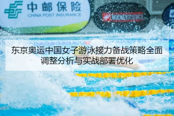 dong-jing-ao-yun-zhong-guo-nv-zi-you-yong-jie-li-bei-zhan-ce-lve-quan-mian-tiao-zheng-fen-xi-yu-shi-zhan-bu-shu-you-hua-2-151.jpg