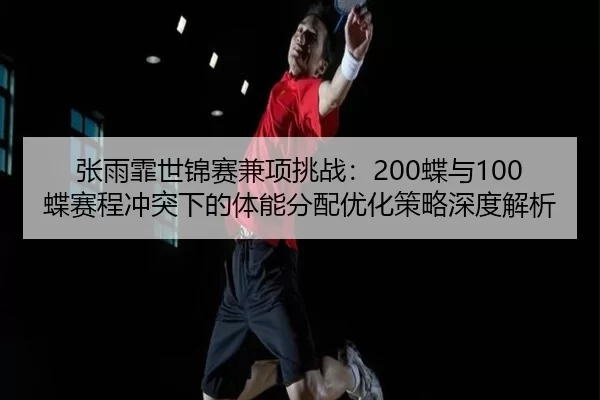 zhang-yu-fei-shi-jin-sai-jian-xiang-tiao-zhan-die-yu-die-sai-cheng-chong-tu-xia-de-ti-neng-fen-pei-you-hua-ce-lve-shen-2-118.jpg