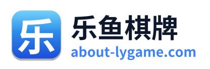 乐鱼棋牌